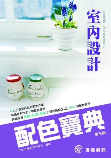 室內設計配色寶典(第三版)