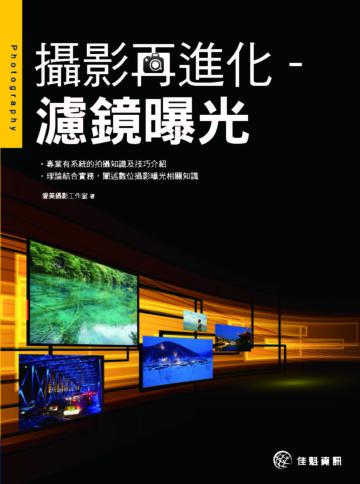 攝影再進化：濾鏡曝光