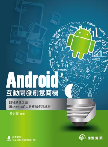 Android互動開發創意商機
