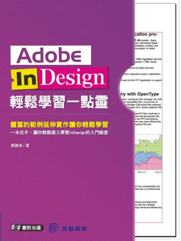 Adobe InDesign輕鬆學習一點靈