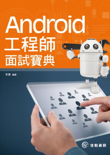 Android工程師面試寶典