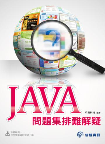 JAVA問題集排難解疑