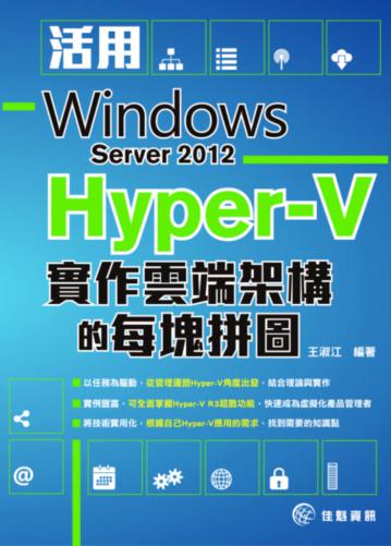 活用Windows Server 2012 Hyper-V：實作雲端架構的每塊拼圖