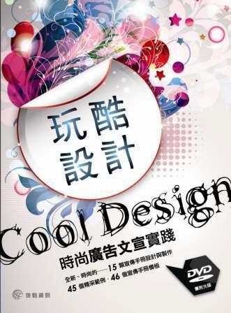 玩酷設計：時尚廣告文宣實踐