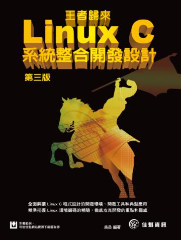 王者歸來：Linux C系統整合開發設計（第三版）