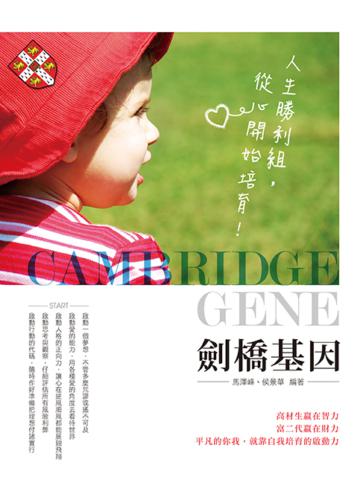 劍橋基因：人生勝利組，從心開始培育