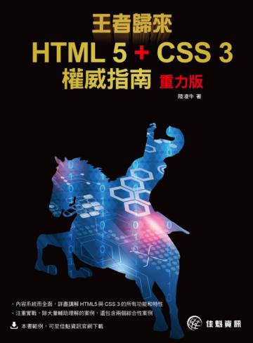 王者歸來：HTML 5 + CSS 3權威指南：重力版