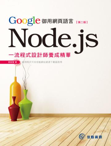 Google御用網頁語言Node.js：一流程式設計師養成精華（第2版）
