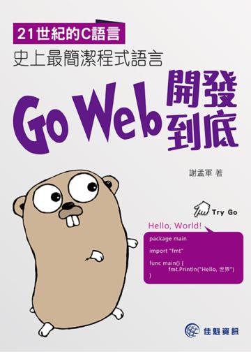 21世紀的C語言：史上最簡潔程式語言Go Web開發到底