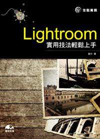 Lightroom 實用技法輕鬆上手