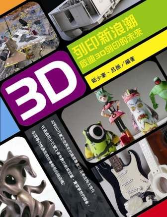 3D列印新浪潮:啟迪3D列印的未來