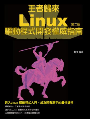 王者歸來：Linux驅動開發權威指南：第二版