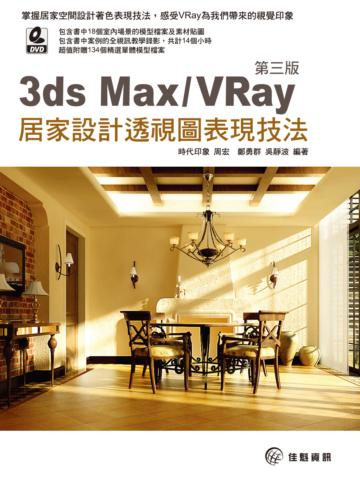 3ds Max / VRay 居家設計透視圖表現技法‧第三版