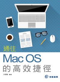 通往Mac OS的高效捷徑