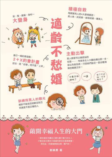 適齡不愁婚：敲開幸福人生的大門