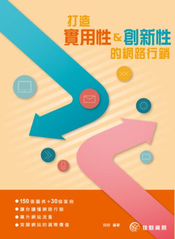打造實用性&創新性的網路行銷