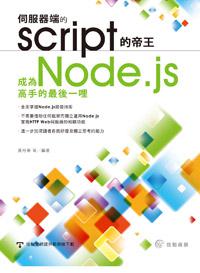 伺服器端的script的帝王：成為Node.js高手的最後一哩
