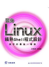 晉身Linux高手的最後一哩路：精熟Shell程式設計