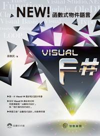 NEW! 函數式物件語言Visual F#