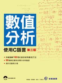 數值分析：使用C語言（第三版）