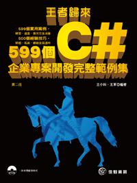 王者歸來：599個C#企業專案開發完整範例集（第二版）