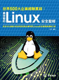 世界500大企業經驗實錄：最完整的Linux安全聖經