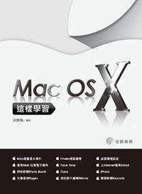 這樣學習Mac OS X