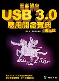 王者歸來：USB 3.0應用開發寶典-第三版