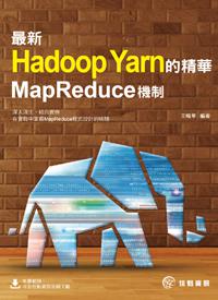 最新Hadoop Yarn的精華：MapReduce機制