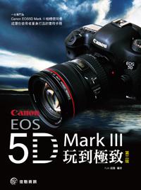 將Canon EOS 5D MarkⅢ玩到極致（第3版）