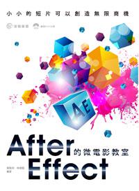 After Effect的微電影教室：小小的短片可以創造無限商機