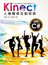 Kinect人機體感互動探索：使用C#