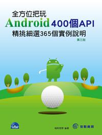 全方位把玩Android 400個API：精挑細選365個實例說明（第3版）
