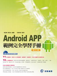 Android APP範例完全學習手冊（第三版）