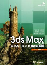 3ds Max自學の王道 x 動畫視覺饗宴（第二版）