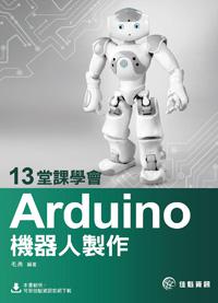 13堂課學會Arduino機器人製作