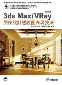 3ds Max/VRay 居家設計透視圖表現技法（第四版）