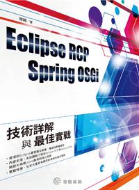 Eclipse RCP Spring OSGi：技術詳解與最佳實戰