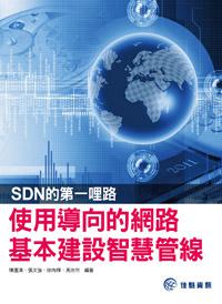 SDN的第一哩路：使用導向的網路基本建設智慧管線