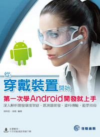 從穿戴裝置開始，第一次學Android開發就上手