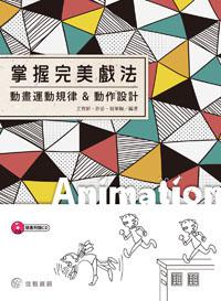掌握完美戲法：動畫運動規律＆動作設計
