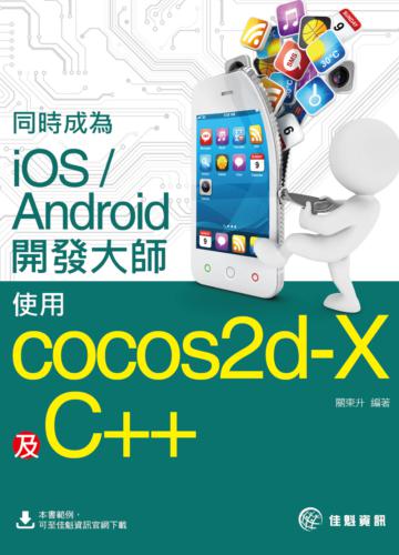同時成為iOS/Android開發大師：使用Cocos2d-x及C++
