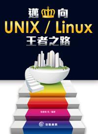 邁向UNIX / Linux的王者之路