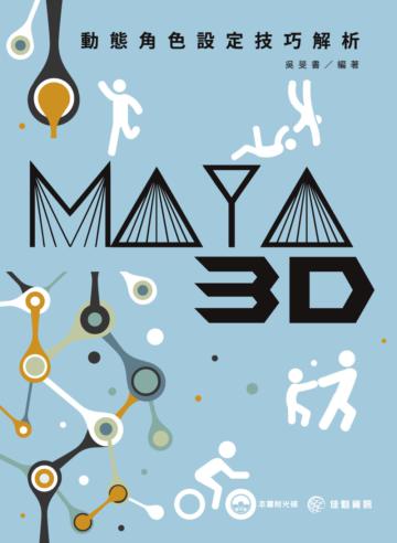 MAYA 3D動態角色設定技巧解析