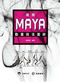 揭開Maya動畫技法面紗