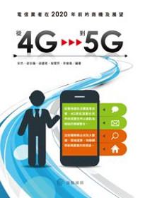 從4G到5G:電信業者在2020年前的商機及展望