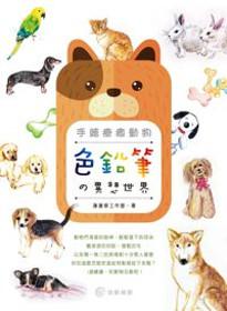 手繪療癒動物：色鉛筆的異想世界