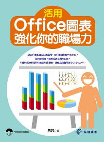 活用Office圖表,強化你的職場力
