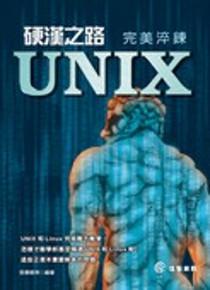 UNIX入門演習 越智 裕之 The Linux Programming Interface 國際中文版(下冊) | 天瓏網路書店 UNIX