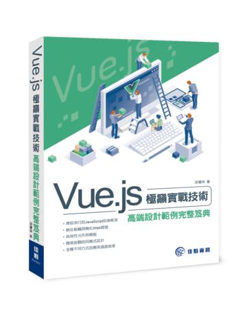Vue.js極巔實戰技術 高端設計範例完整笈典